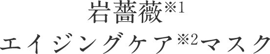 岩薔薇エイジングケアマスク