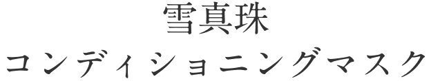 雪真珠コンディショニングマスク