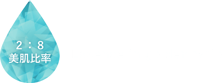 ２：８ 美肌比率 Essence in golden ratio