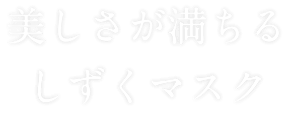 美しさが満ちるしずくマスク