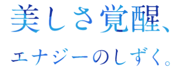 覚醒 エナジーのしずく、肌の土台まで